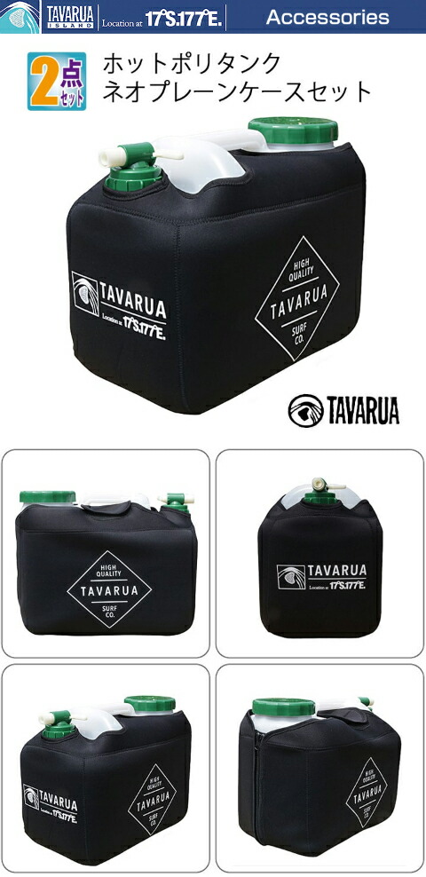 ポリタンク 12l カバー おしゃれ ホットポリタンクネオプレーンケースセット 2点セット TAVARUA タバルア 水 収納  :dk-tavarua3003:サーフィングッズ オーシャンデプトYahoo!店 - 通販 - Yahoo!ショッピング