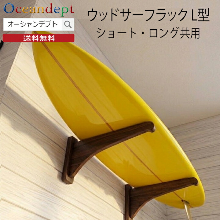 サーフボードラック 横置き 収納 diy ウッドサーフラックl型 ショート