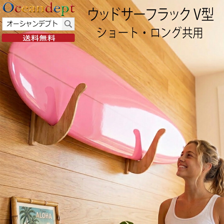 サーフボードラック 横置き 収納 diy ウッドサーフラックV型 ショート