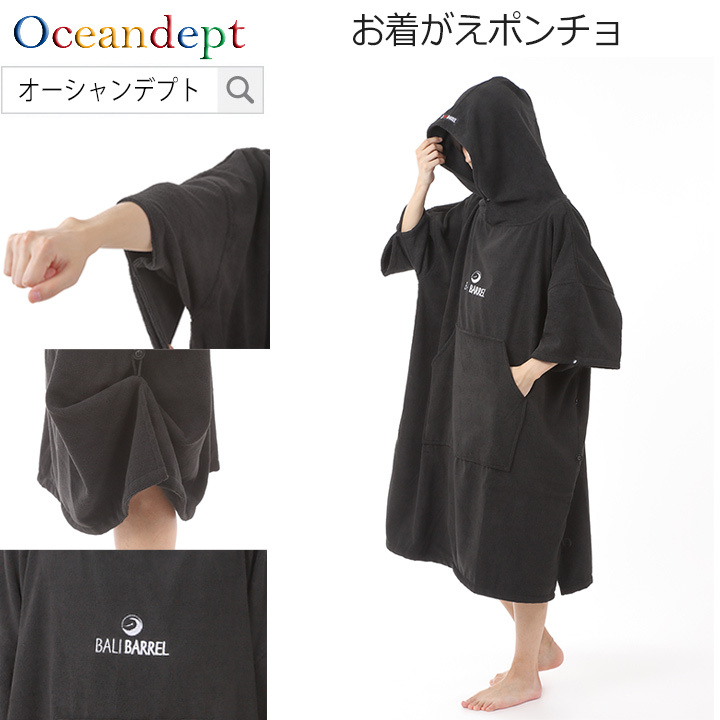 お着替えポンチョ サーフポンチョ サウナポンチョ ブラック マイクロ