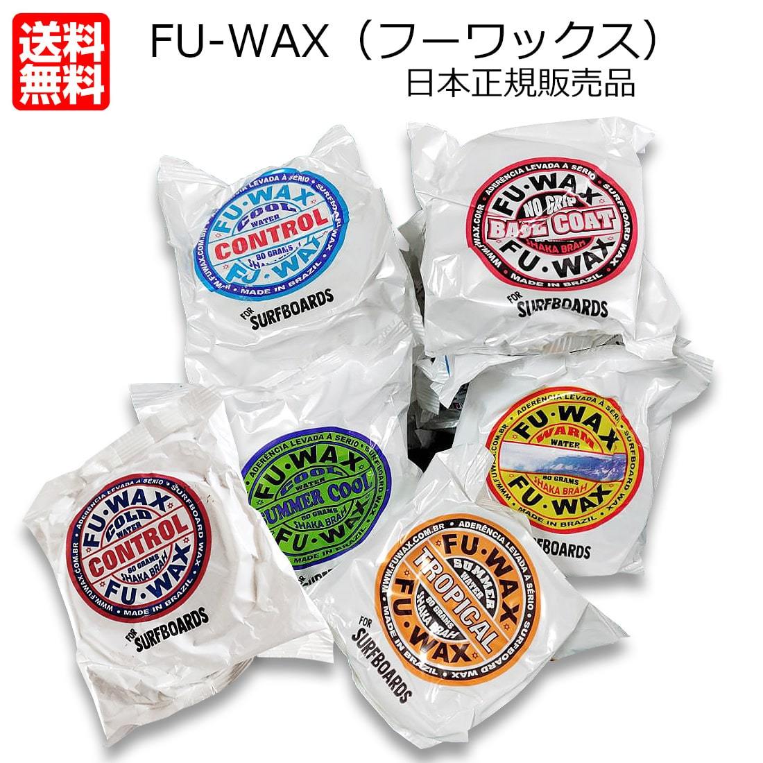 サーフィン ワックス フーワックス FUWAX サーフワックス サーフボード