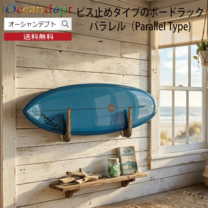 サーフボードラック 壁掛け ビス止めタイプのボードラック・パラレル