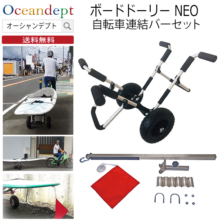 （セール）開催中 人気ブランドも続々プライス ロングボードキャリー ボードドーリーNEO&自転車連結バーセット サーフィン・ボディボード