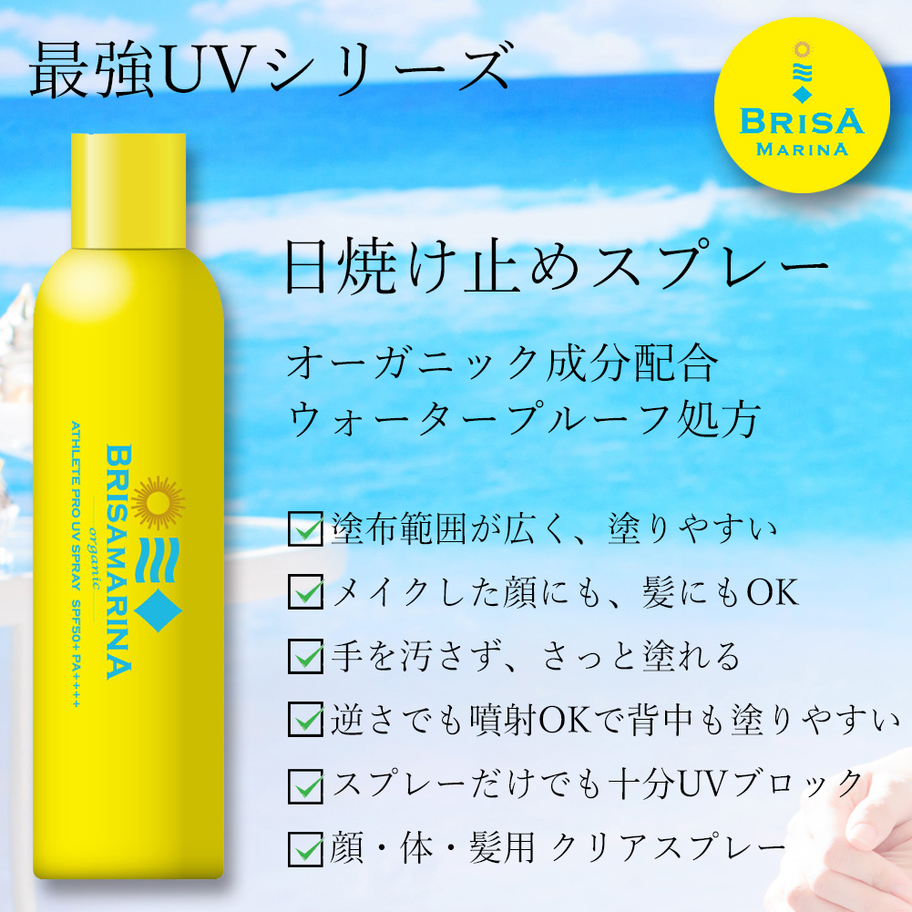 Natural Way 日焼け止めスプレー SPF50+ PA++++ 日焼け止め スプレー ブリサマリーナ アスリートプロ UVスプレー