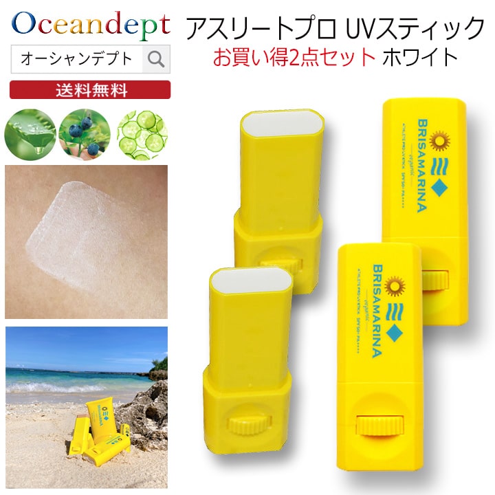 日焼け止め スティック 顔 強力 ホワイト ブリサマリーナ スリートプロ