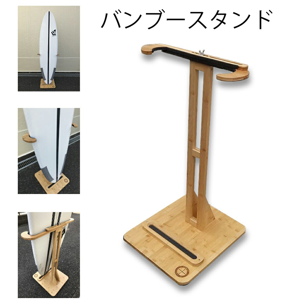 サーフボードラック diy バンブースタンド サーフボードスタンド