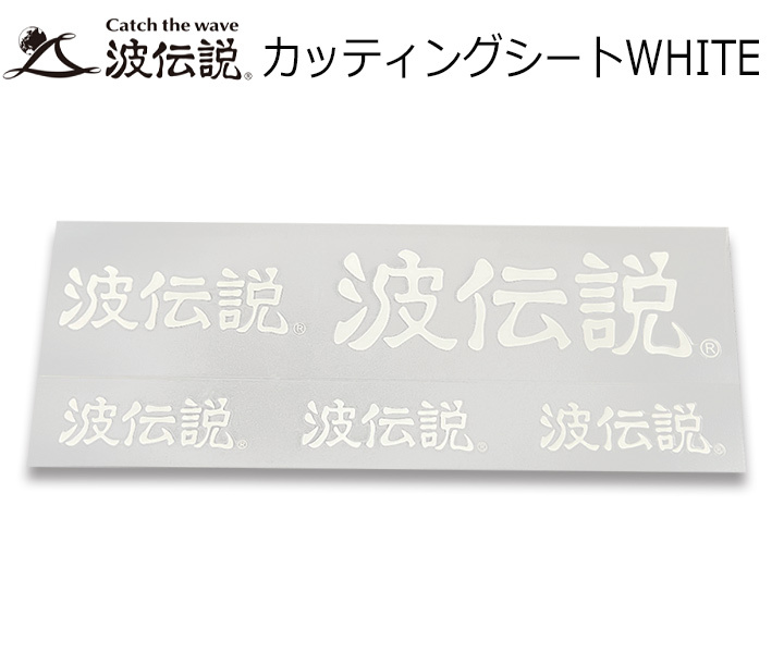 ステッカー サーフィン シール カッティングシート 波伝説 車