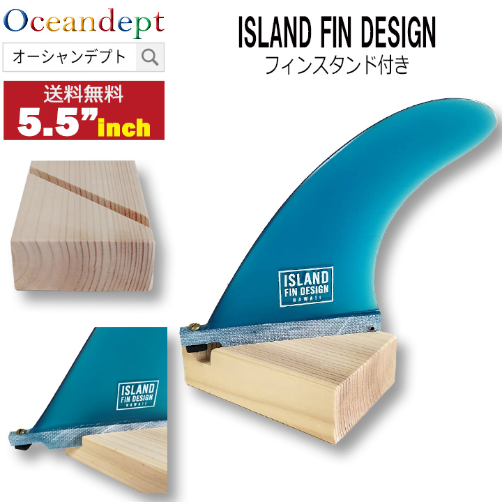ロングボードセンターフィン 5'5