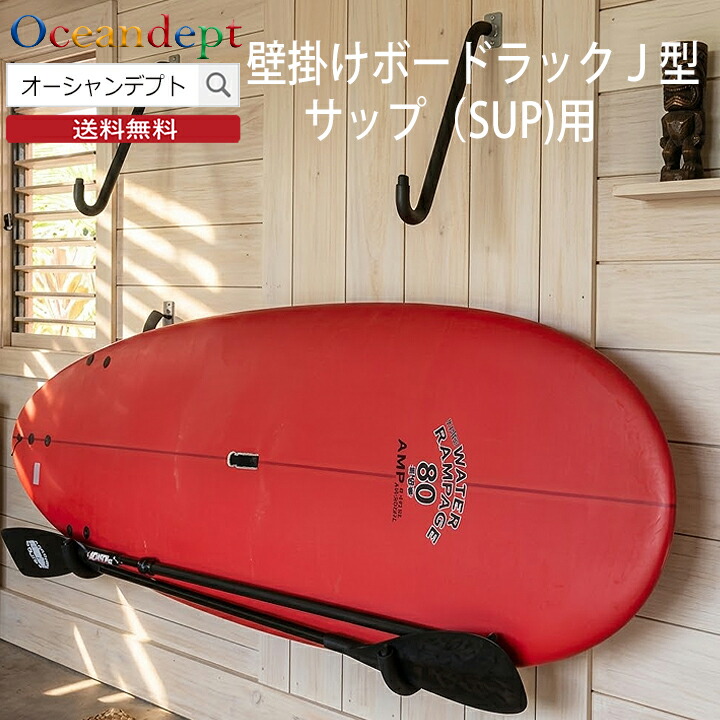サーフボードラック 横置き スタンドアップパドルボード用 壁掛け