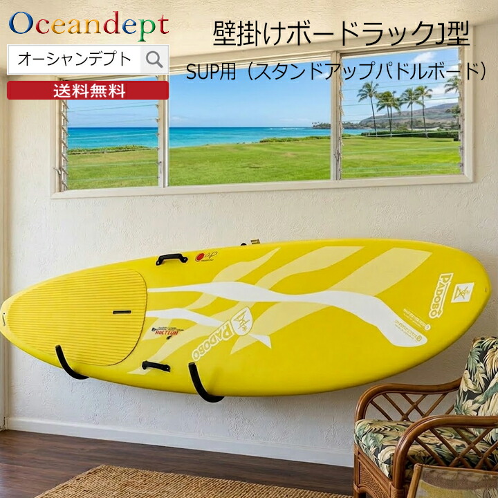 サーフボードラック 横置き スタンドアップパドルボード用 壁掛け