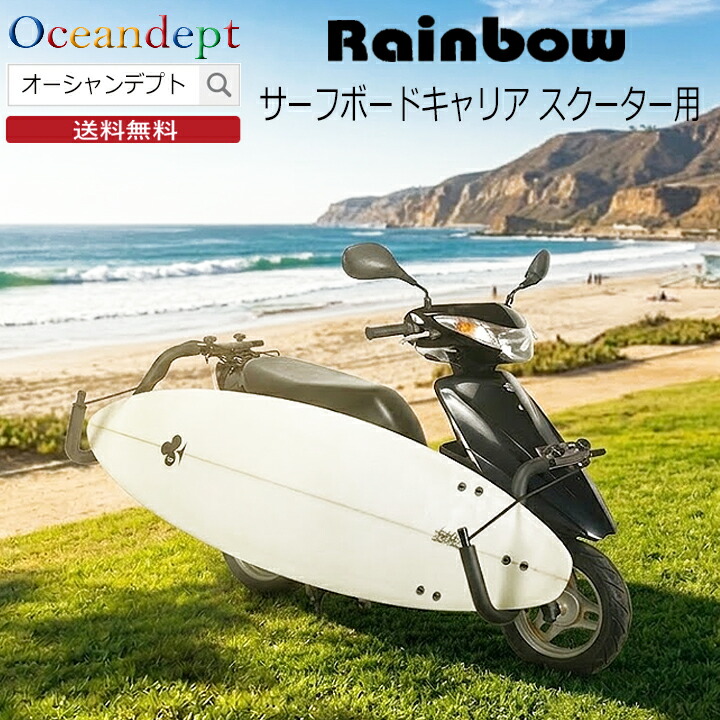 Rainbow レインボー スクーター サーフボード キャリア サーフィン