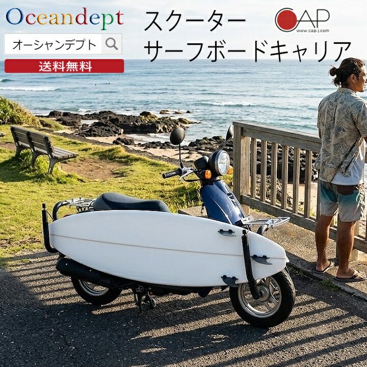 サーフィン キャリア スクーター サーフボードラック バイク 原付 原