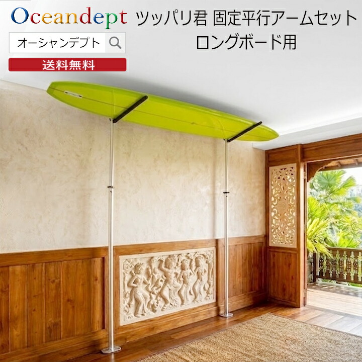 サーフボードラック　突っ張り棒　ロングボード用　　　【手渡し限定】 サーフボードラック 天井 突っ張り棒 縦 3m ツッパリ君セット 固定平行