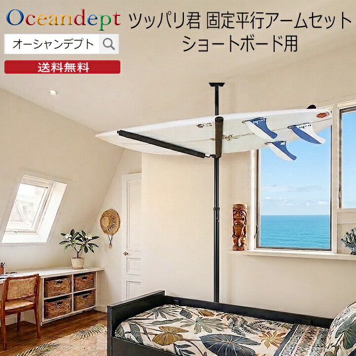 サーフボード ロングボード ショートボード つっぱり式 突っ張り棒 サーフボードラック 天井 突っ張り棒 縦 3m ツッパリ君セット 固定平行