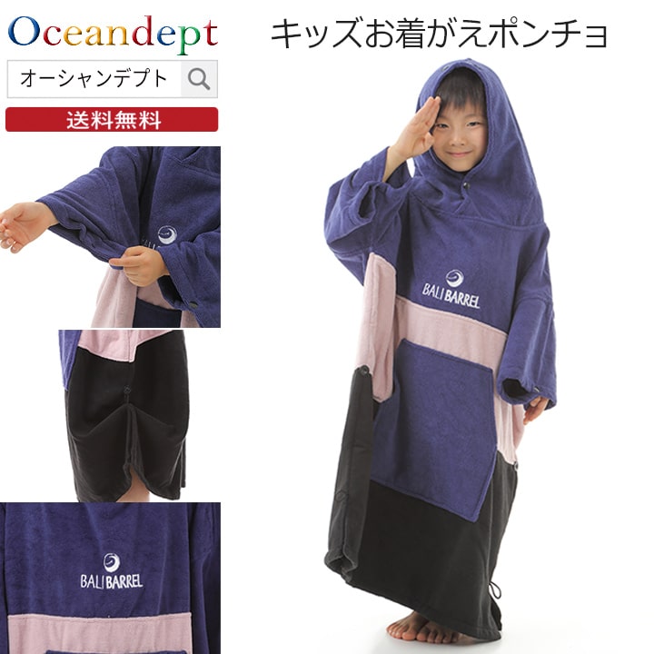 お着替えポンチョ ネイビー/ピンク/ブラック キッズ 子供用 サーフ