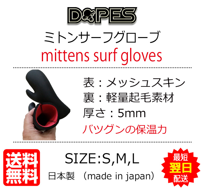 サーフグローブ サーフィン グローブ ミトン 5mm 冬 厚手 日本製