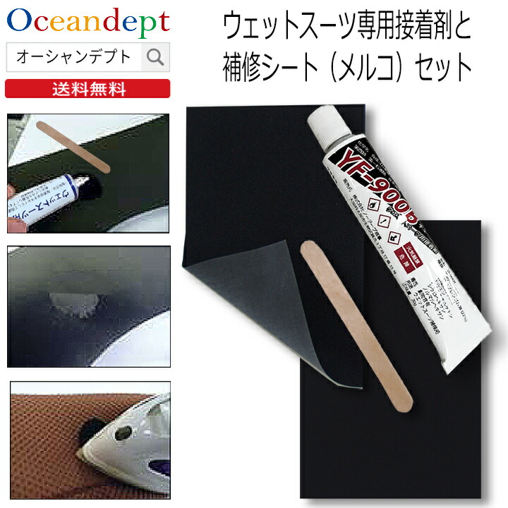 ウェットスーツ専用接着剤と補修シートのセット ウェットボンドと