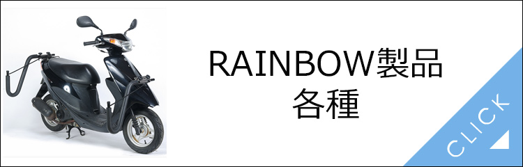 レインボー