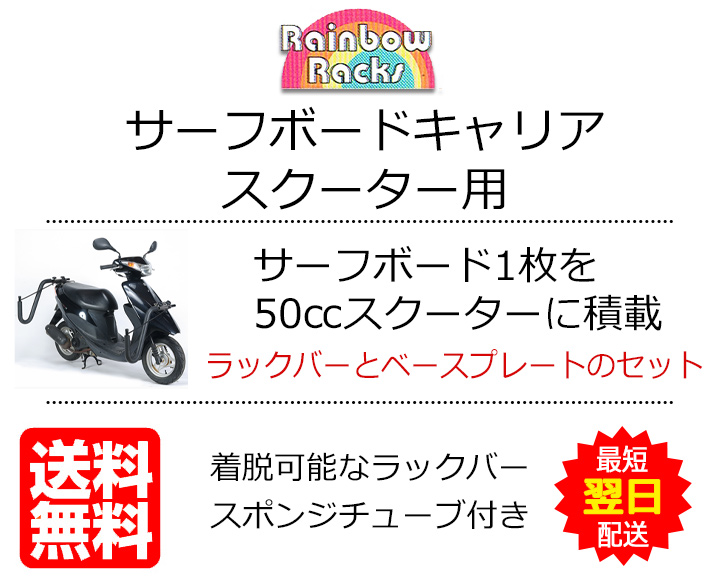 Rainbow レインボー スクーター サーフボード キャリア サーフィン