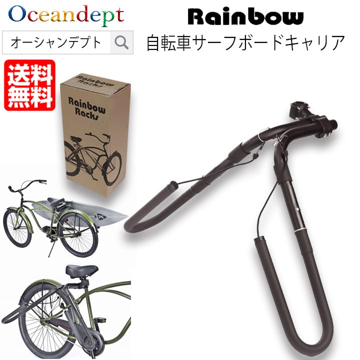 サーフボードキャリア 自転車 取り付け サーフキャリー RR-DX01 Rainbow レインボー :9502002:サーフィングッズ  オーシャンデプト!店 通販 