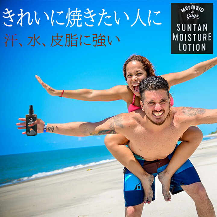 サンタンモイスチャーローション サンオイル 日焼けオイル 日焼け