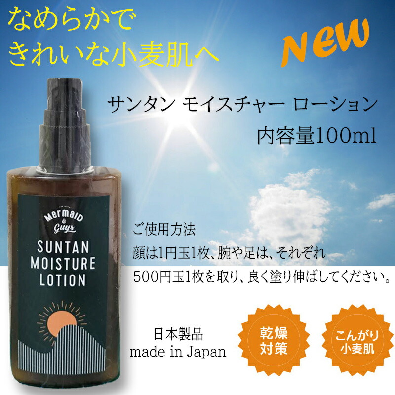 サンタンモイスチャーローション サンオイル 日焼けオイル 日焼け