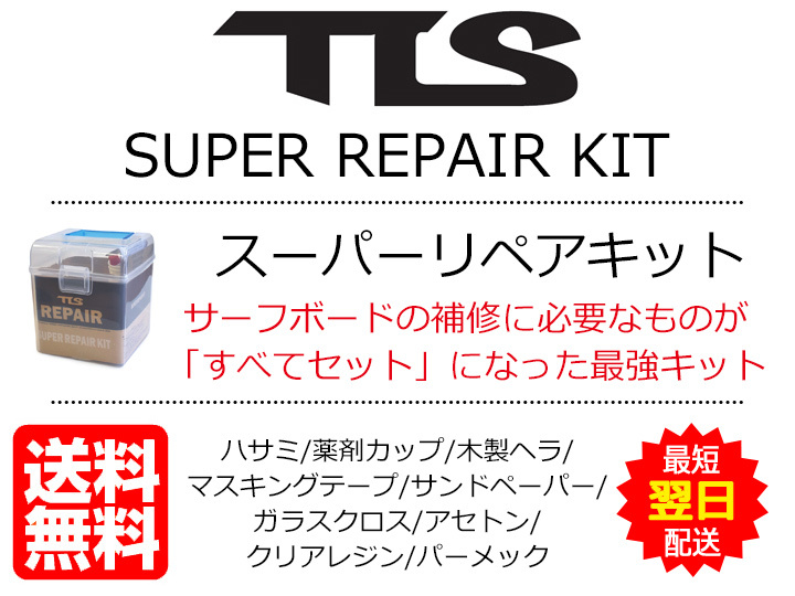 サーフボード リペア 修理 スーパーリペアキット サーフィン TOOLS