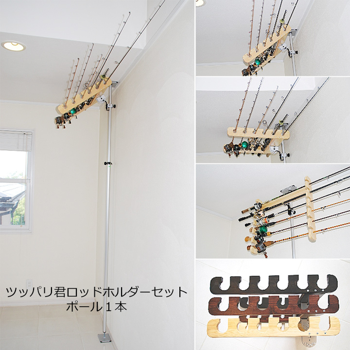 釣り竿ラック 横置き 突っ張り棒 3m 縦 ツッパリ君セット ロッド