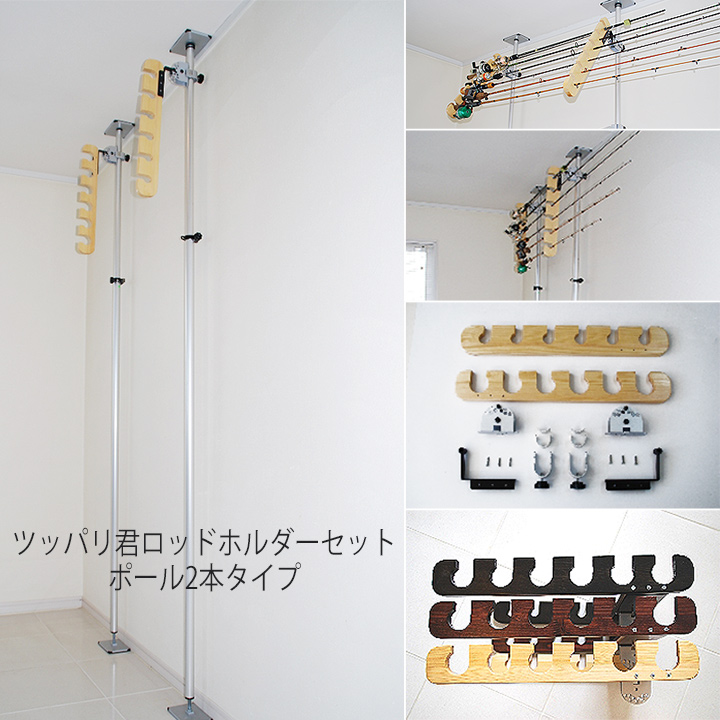 釣り竿ラック 横置き 突っ張り棒 3m 縦 ツッパリ君セット ロッド