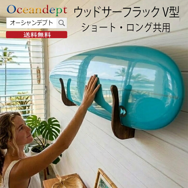ウッドサーフラックV型 ショート ロング サーフボードラック 横置き