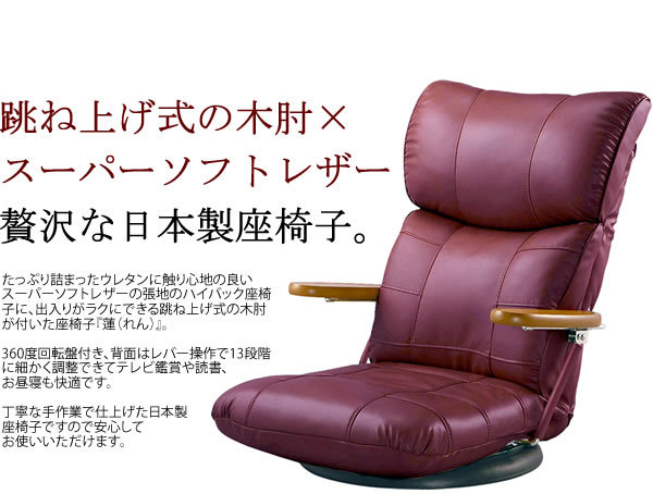 パターン 座椅子 幅67cm ワインレッド 合皮 肘付き 13段リクライニング 360度回転 木肘掛け 日本製 スーパーソフトレザー座椅子 蓮 完成品 