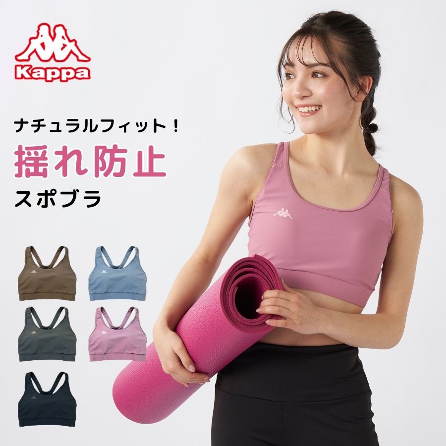 Kappa（カッパ） スポーツブラ ヨガウェア カップ付き ブラトップ 揺れ