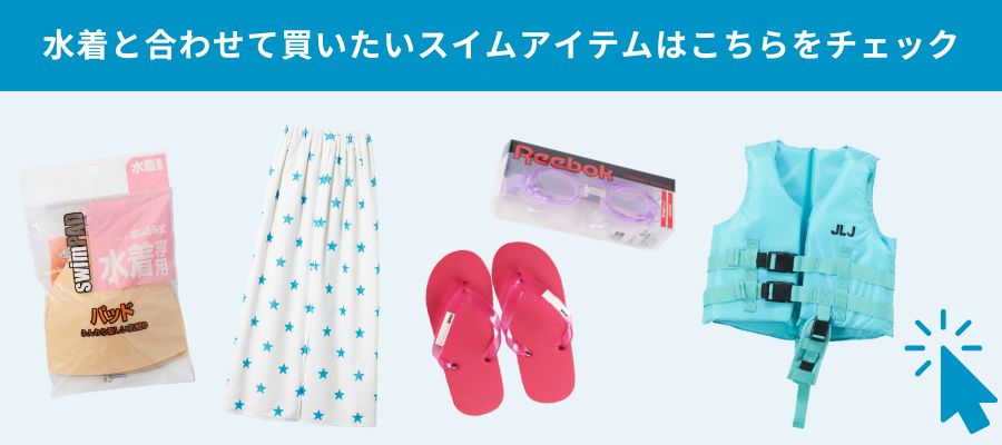 スイム小物訴求バナー
