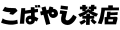 こばやし茶店Yahoo!ショップ