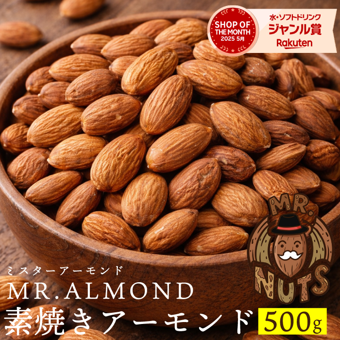 ＼美味しい／アーモンド 素焼き ロースト【500g】ビュート種 無塩 無油 ノンオイル ローストナッツ 無添加 ギフト ミスターアーモンド ミックスナッツ ナッツ