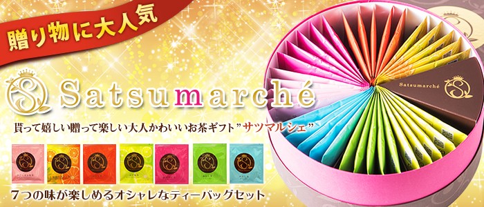 大人かわいいティーバッグギフト Satsumarche サツマルシェアソート49