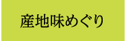 産地味めぐり