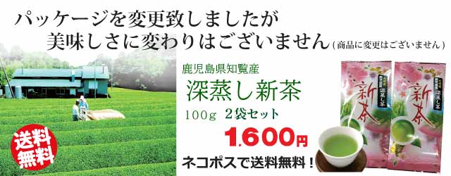 春夏新作 2022年度産 鹿児島産 深蒸し新茶100g２袋セット ギフト 日本茶 茶葉 ネコポス送料無料 摘みたての新茶が入荷しました  notimundo.com.ec