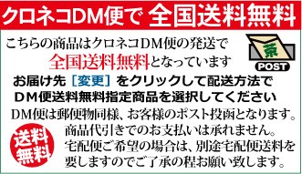 ＤＭ便全国送料無料