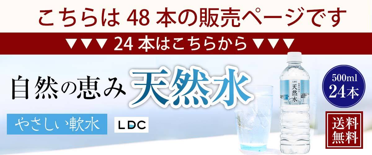 季節のおすすめ商品 LDC自然の恵み天然水２L×24本 さわやかな飲み心地のやさしい軟水 fucoa.cl