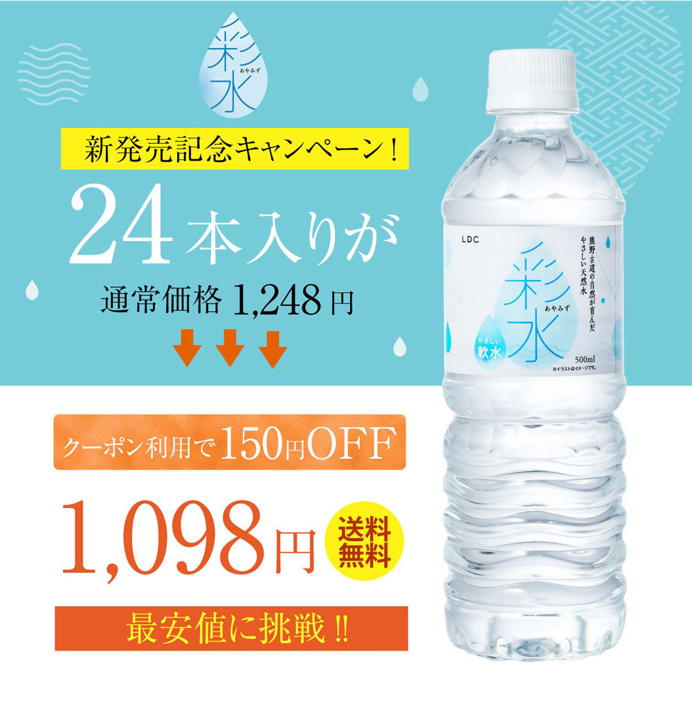 ミネラルウォーター 飲料 ペットボトル 軟水 備蓄水 非常用 水 150円offクーポンあり 国産ミネラルウォーター 彩水 あやみず やさしい軟水 500ml 24本 送料無料 ライフドリンクカンパニー Ldc 飲料水 ケース買い 箱買い 代購幫