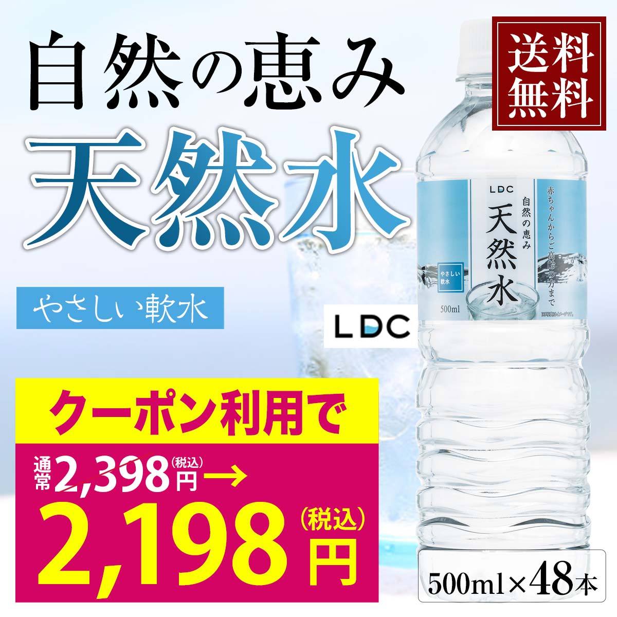 ミネラルウォーター 500ml 送料無料 48本 24本入 2箱 自然の恵み天然水 国産 ライフドリンクカンパニー Ldc ペットボトル 軟水 備蓄水 非常用 水 お茶屋さんの直売所 通販 Paypayモール