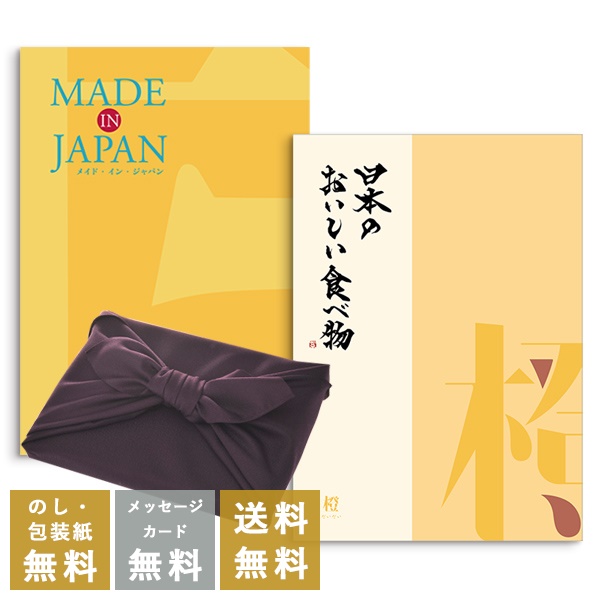 Yahoo! Yahoo!ショッピング(ヤフー ショッピング)カタログギフト 香典返し グルメ 満中陰志 忌明志 挨拶状 お礼状 香典 お返し メイドインジャパン MJ06コースwith日本のおいしい食べ物 橙+風呂敷包み（紫色）