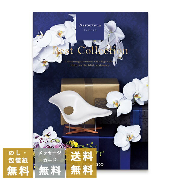 カタログギフト 内祝い 結婚内祝い 結婚引き出物 出産内祝い 新築内祝い 快気祝い 入学内祝い お返し お祝い返し おしゃれ ベストコレクション ナスタチウム
