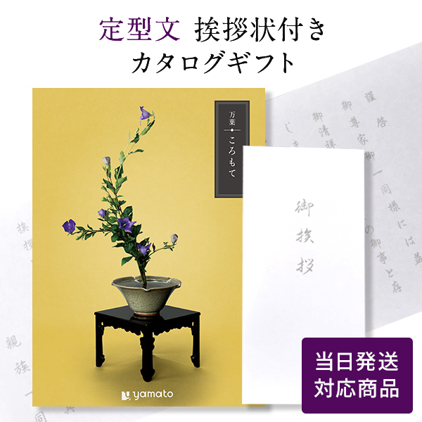 カタログギフト 香典返し 満中陰志 忌明志 満中陰 御仏前 香典 お返し 御礼 お礼 のし お礼状 奉書タイプ定型文挨拶状付き 当日発送 万葉 ころもて