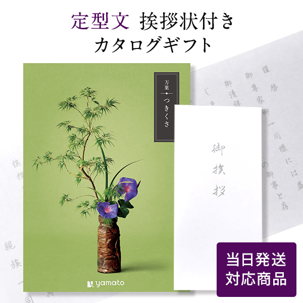カタログギフト 香典返し 満中陰志 忌明志 満中陰 御仏前 香典 お返し 御礼 お礼 のし お礼状 奉書タイプ定型文挨拶状付き 当日発送 万葉 つきくさ
