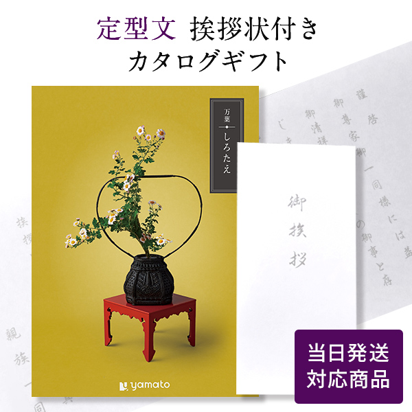 カタログギフト 香典返し 満中陰志 忌明志 満中陰 御仏前 香典 お返し 御礼 お礼 のし お礼状 奉書タイプ定型文挨拶状付き 当日発送 万葉 しろたえ