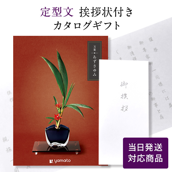 カタログギフト 香典返し 満中陰志 忌明志 満中陰 御仏前 香典 お返し 御礼 お礼 のし お礼状 奉書タイプ定型文挨拶状付き 当日発送 万葉 あずさゆみ