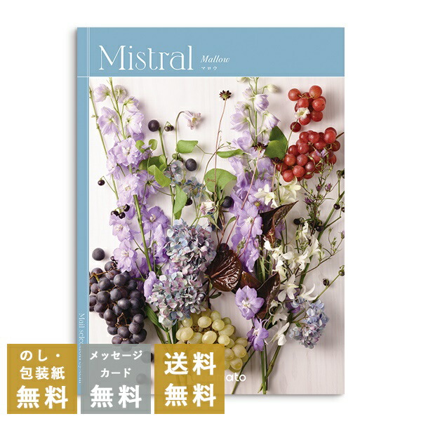 カタログギフト 内祝い 結婚内祝い 結婚引き出物 出産内祝い 新築内祝い 快気祝い 入学内祝い お返し お祝い返し おしゃれ ミストラル Mistral  マロウ