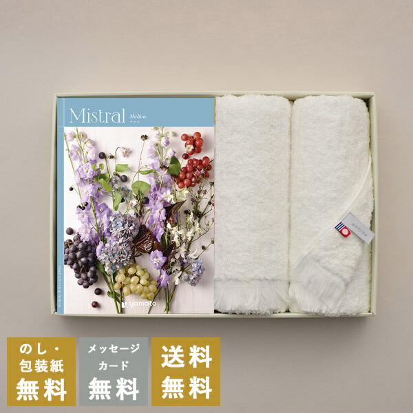 カタログギフト 内祝い 結婚内祝い 出産内祝い 新築内祝い お返し お祝い返し おしゃれ ミストラル Mistral マロウ  プラス 今治フェイスタオルセット